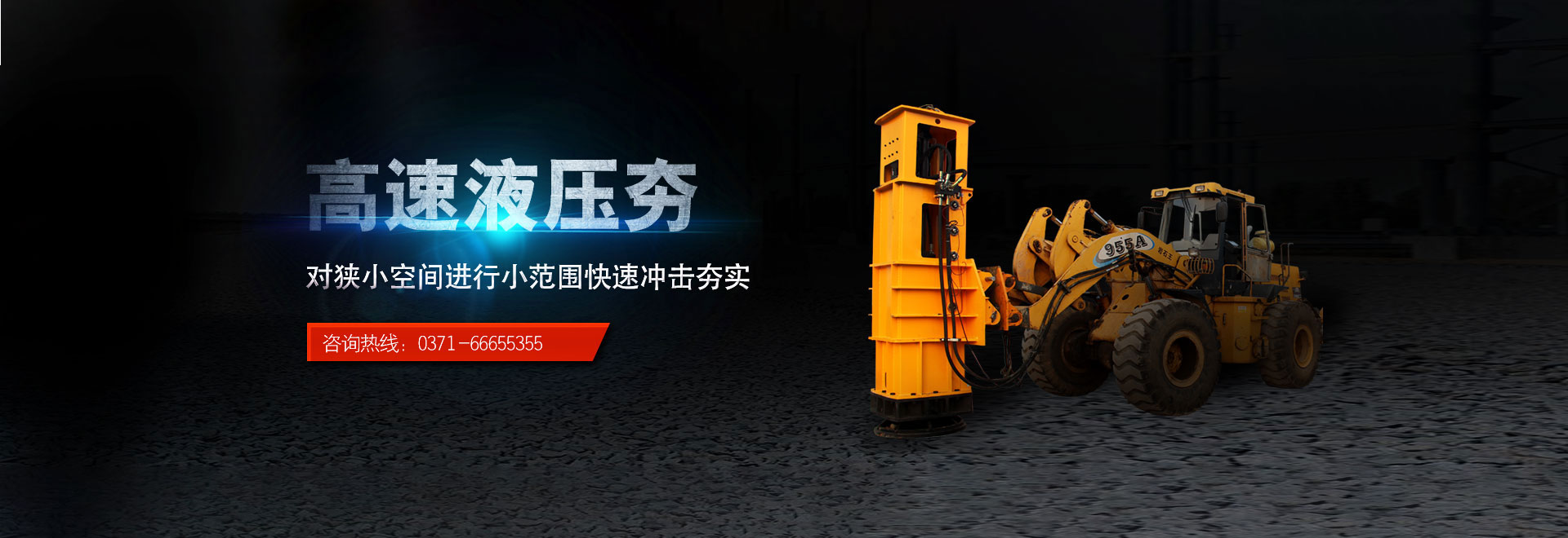 中航?jīng)_擊式壓路機(jī)banner